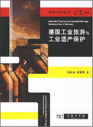 德国工业旅游与工业遗产保护