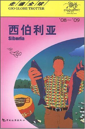 走遍全球：西伯利亚