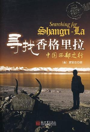 寻找香格里拉