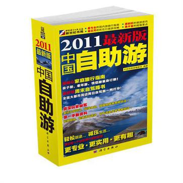 中国自助游(2012年全新升级版)