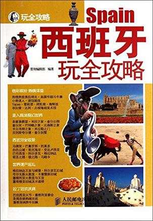 西班牙玩全攻略