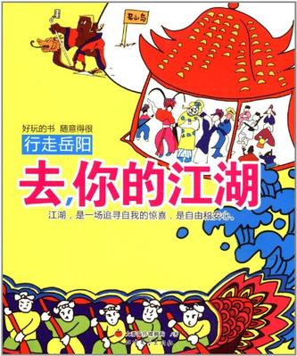 去.你的江湖-行走岳阳