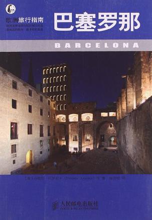 巴塞罗那