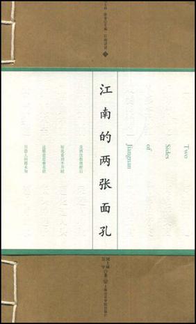 江南的两张面孔