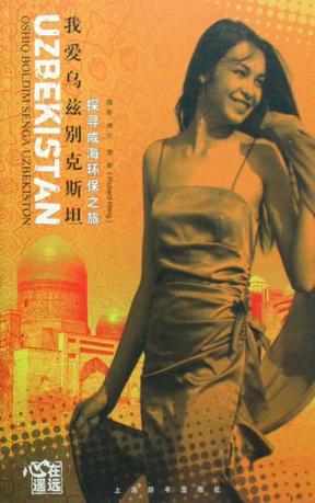 我爱乌兹别克斯坦