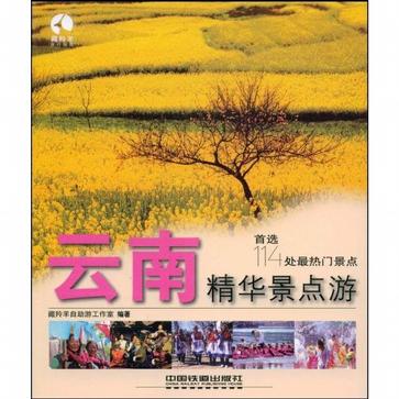 云南精华景点游