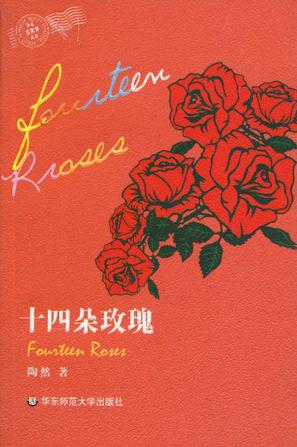 十四朵玫瑰