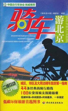 骑车游北京