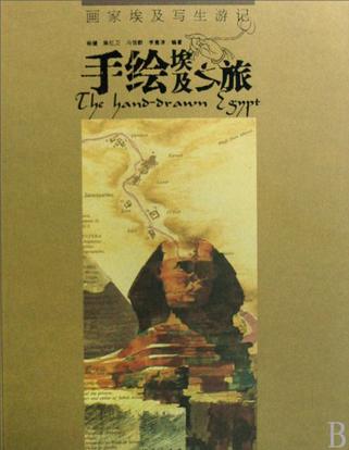 手绘尼泊尔之旅手绘埃及之旅（共2册）