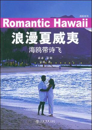 浪漫夏威夷