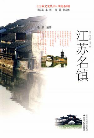江苏名镇