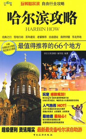 哈尔滨攻略