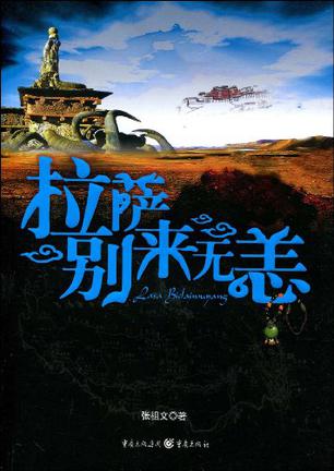 拉萨别来无恙