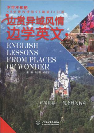 边赏异域风情边学英文