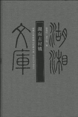 湖南古村镇