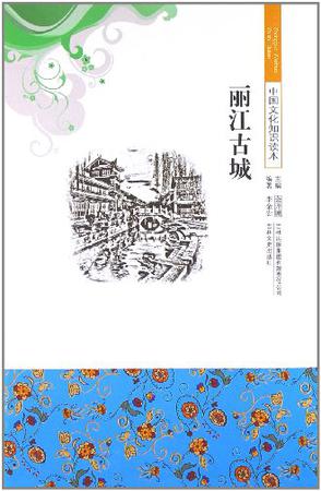 丽江古城/中国文化知识读本