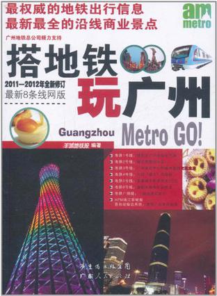 搭地铁玩广州