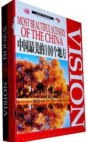 中国最美的100个地方（上中下）