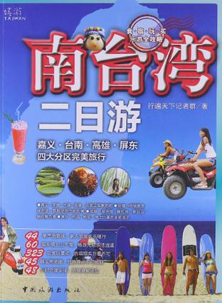 南台湾二日游