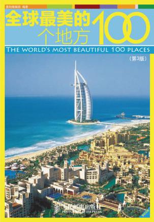 全球最美的100个地方