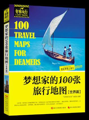 梦想家的100张旅行地图