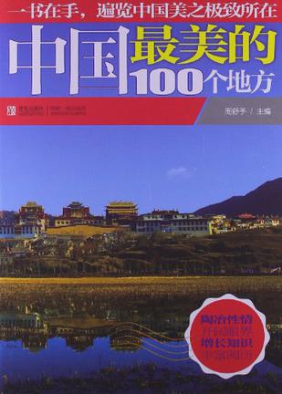 中国最美的100个地方