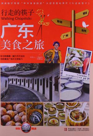 行走的筷子:广东美食之旅