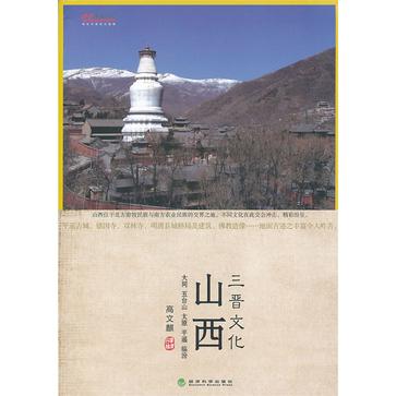 三晋文化-山西