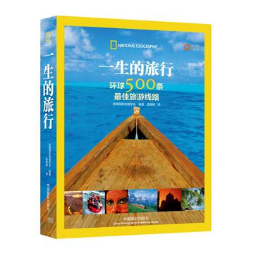 一生的旅行：环球500条最佳旅游线路