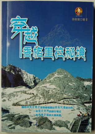 穿越香格里拉秘境