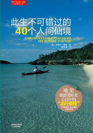 此生不可错过的40个人间仙境