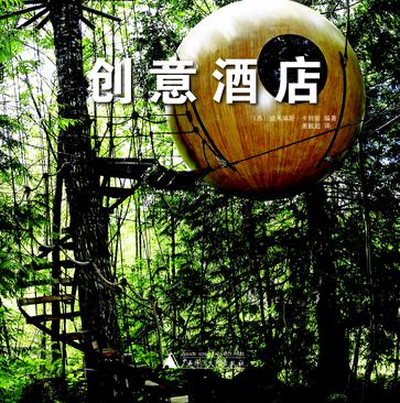 创意酒店