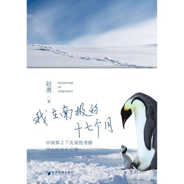 我在南极的十七个月