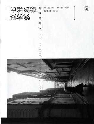 七部名著读伦敦