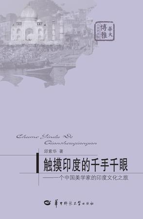 触摸印度的千手千眼