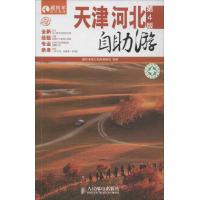 天津·河北自助游(第4版)