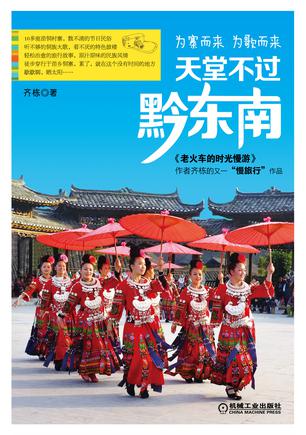 为寨而来，为歌而来：天堂不过黔东南