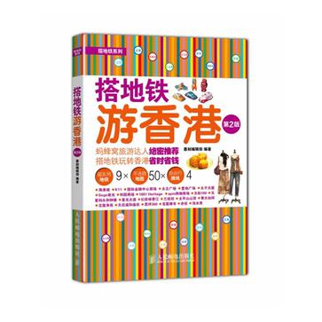 搭地铁游香港（第2版）