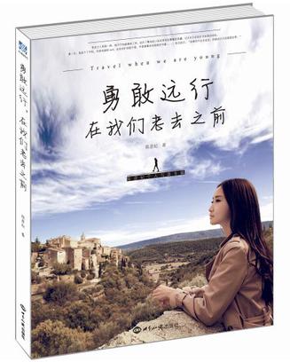 勇敢远行,在我们老去之前