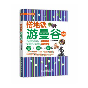 搭地铁游曼谷（第2版）