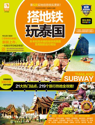 搭地铁玩泰国