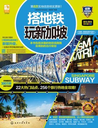 搭地铁玩新加坡