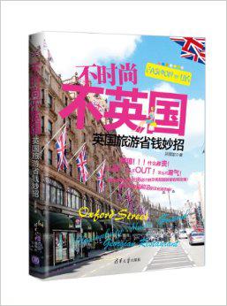 不时尚,不英国:英国旅游省钱妙招