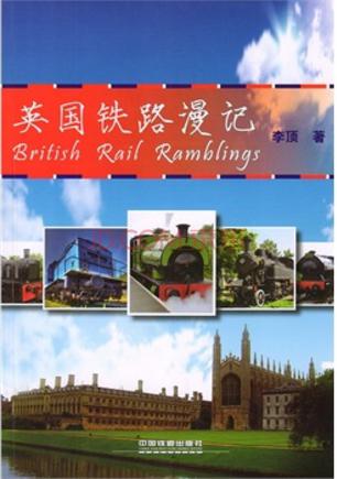 英国铁路漫记