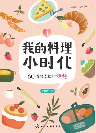我的料理小时代1