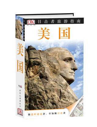 DK目击者旅游指南美国