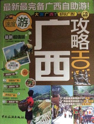 广西攻略