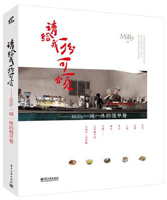 请给我一份可颂——Milly 一城一味的慢早餐