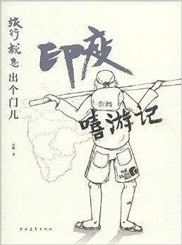 旅行就是出个门儿