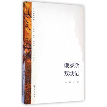 俄罗斯 双城记
